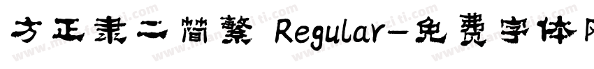 方正隶二简繁 Regular字体转换